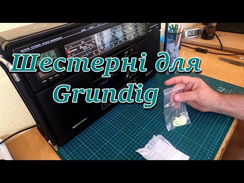 Видео: Ремонт ЛПМ Grundig RR 1040