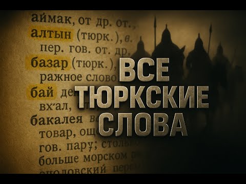Видео: Все тюркские слова в русском языке
