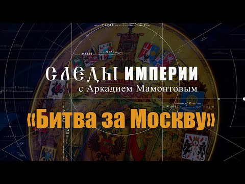 Видео: Битва за Москву. Следы Империи @amamontov
