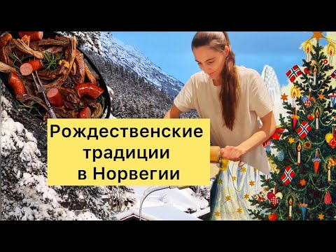 Видео: Рождественские традиции в Норвегии. Как отмечают Рождество норвежцы #норвегия #жизньвнорвегии