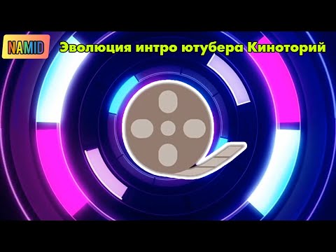 Видео: Эволюция интро ютубера Киноторий