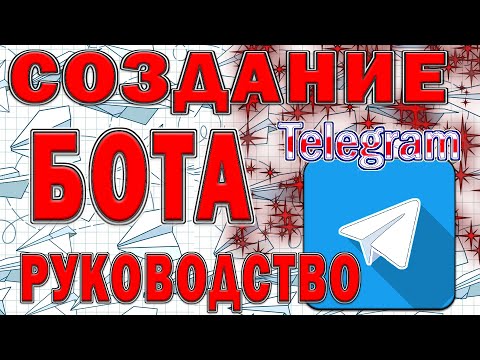 Видео: Как создать бот в телеграм, telegram bot.