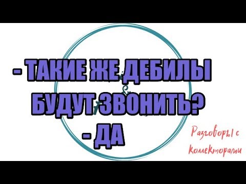Видео: Алина Александровна. Сборная солянка №381 |Коллекторы |Банки |230 ФЗ| Антиколлектор|