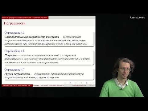 Видео: Дмитриев К.В. - Гидроакустические измерения - 4.Градуировка электроакустических измерительных тактов