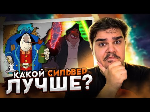 Видео: ▷ КАКОЙ СИЛЬВЕР КАНОН? СРАВНЕНИЕ ЭКРАНИЗАЦИЙ ОСТРОВА СОКРОВИЩ | Sawyerken | РЕАКЦИЯ