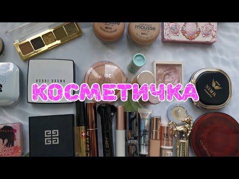 Видео: 👛👛👛 Косметичка. Часть 1
