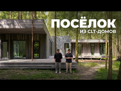 Видео: Монолит из дерева | Обзор современного дома из CLT-панелей для загородного поселка