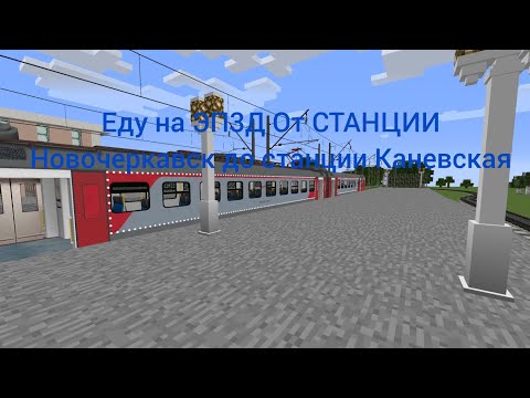 Видео: Еду на ЭП3Д ОТ СТАНЦИИ Новочеркавск ДО Каневская (без голоса)