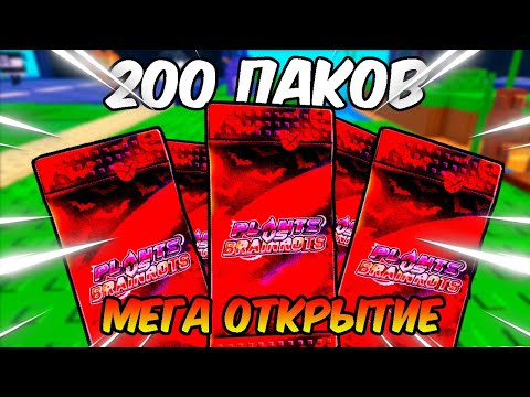 Видео: 😱Я ОТКРЫЛ 200 ХЭЛЛОУИНСКИХ ПАКОВ В Plants vs Brainrot РОБЛОКС