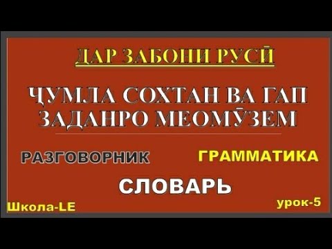 Видео: ДАР ЗАБОНИ РУСИ ЧУМЛА СОХТАН ВА ГАП ЗАДАНРО МЕОМУЗЕМ дарси 5 || ОМУЗИШИ ЗАБОНИ ||РУСИ ТОЧИКИ ГУФТУГУ