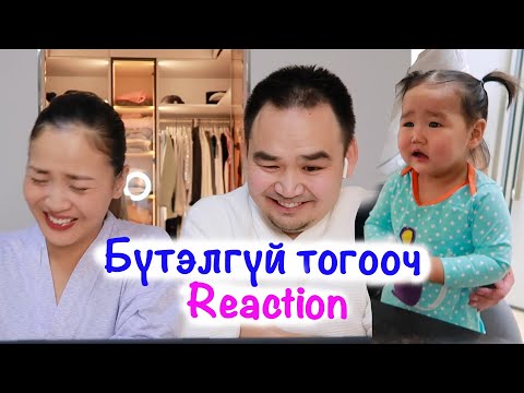 Видео: Бүтэлгүй эгдүүтэй ТОГООЧ олон болох болтугай!/vlog #127