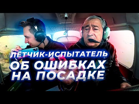 Видео: ТОП-5 ошибок на посадке с Летчиком-Испытателем. Как правильно посадить Cessna 172?