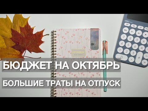 Видео: Планирование бюджета на ОКТЯБРЬ🍁