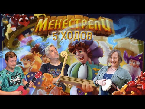 Видео: 5 ХОДОВ в игре "Менестрели"