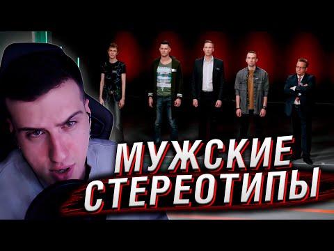 Видео: ПСИХОЛОГ ПРОТИВ МУЖСКИХ СТЕРЕОТИПОВ | РЕАКЦИЯ HELLYEAHPLAY