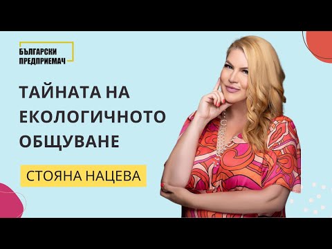 Видео: Тайната на екологичното общуване - Стояна Нацева от Академия Щастлив Живот