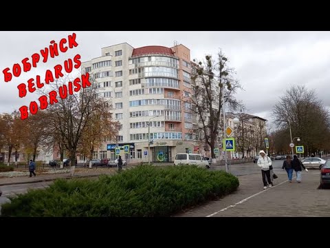 Видео: БОБРУЙСК.БЕЛАРУСЬ.BELARUS.BOBRUISK.24.РЕАЛЬНАЯ ЖИЗНЬ В БЕЛАРУСЬ!ОБЗОР.🔥🔥🔥