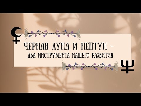 Видео: Нептун и Черная Луна - два инструмента развития. Доклад на Астрофесте 28.09.2025
