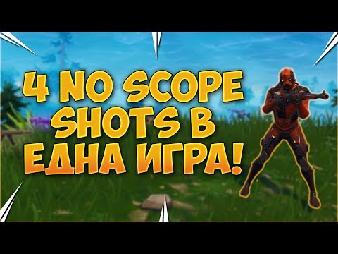 Видео: 4 НЕРЕАЛНИ NO SCOPE-A ПОБЕДА С БАTE ВИ ViksyG - Fortnite