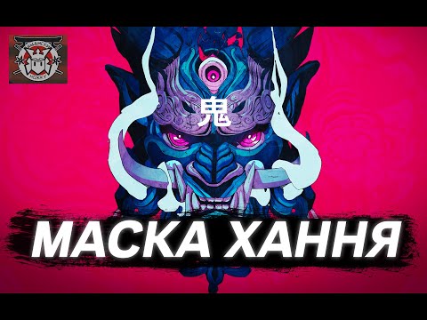 Видео: МАСКА ХАННЯ