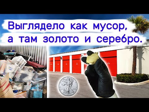 Видео: Это выглядело как мусор, но там было золото и серебро. Находки в брошенных вещах.