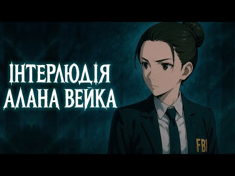 Видео: Про що була The Lake House (DLC для Alan Wake 2)