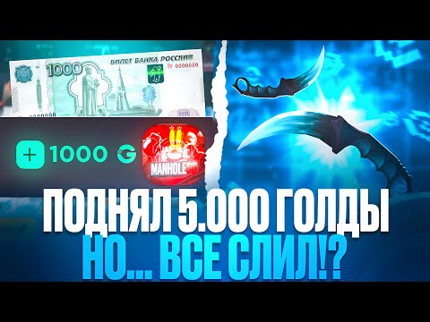 Видео: 🤑 С 1.000 РУБ ПОДНЯЛ 5.000 ГОЛДЫ НА GGSTANDOFF! НО... ВСЕ СЛИЛ!? ПОДНЯЛ КЕРАМБИТ ДГ НА ГГСТАНДОФФ!? 