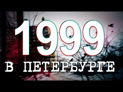 Видео: ДАВЕЧА в Петербурге - 1999 (видеоэкскурсия в прошлое)