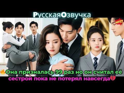 Видео: 🔥Она призналась 99 раз, но он считал её сестрой — пока не потерял навсегда!💔#ceo #drama #дорама