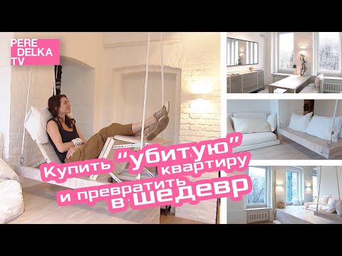 Видео: Жемчужина из "неликвидной" квартиры: философия минимализма в интерьере на 64 квадратных метрах