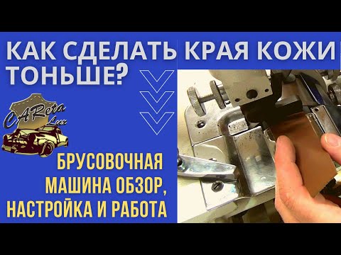 Видео: ⚡Брусовочная машина// Машинка для спуска края кожи// Обзор, настройка и работа на машине.⚡