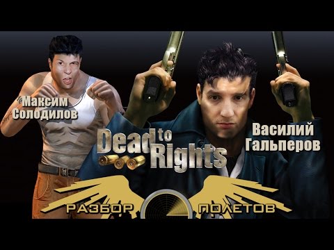 Видео: Разбор полетов. Dead to Rights