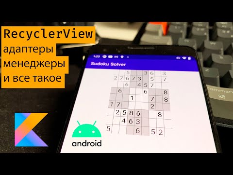 Видео: Рисуем таблицу для судоку: Android RecyclerView и все такое