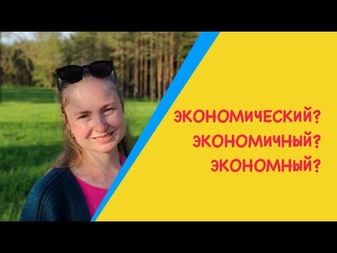 Видео: The difference between Russian words ЭКОНОМИЧЕСКИЙ, ЭКОНОМИЧНЫЙ and ЭКОНОМНЫЙ