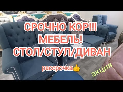Видео: АКЦИЯ!!! РАССРОЧКА!!! МЕБЕЛЬ!!! ДИВАНДАР/СТОЛ/СТУЛДАР/ КРОВАТЬ!!!