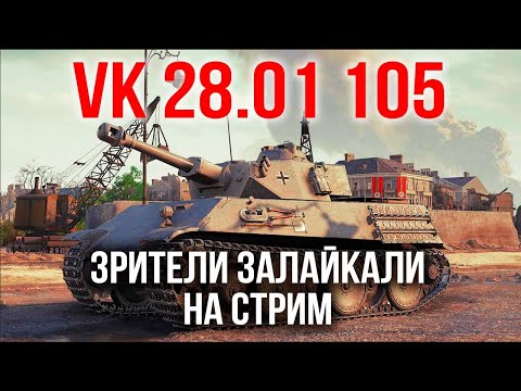 Видео: VK 28.01 105. Стрим Толстопарда по лайкам | WoT