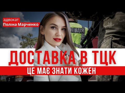 Видео: ЩО РОБИТИ ПРИ АДМІНІСТРАТИВНОМУ ЗАТРИМАННЯ! порядок дій #повістка #мобілізація #тцк #затримання