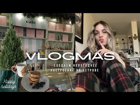 Видео: VLOGMAS: в поисках новогоднего настроения на острове