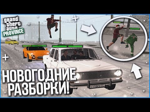 Видео: УТРО ПЕРВОГО ЯНВАРЯ! НОВОГОДНИЕ РАЗБОРКИ! (MTA | PROVINCE RP)