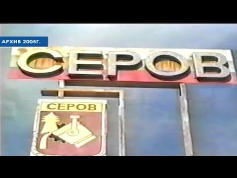 Видео: Архив Канал-С. 110-летие города Серова