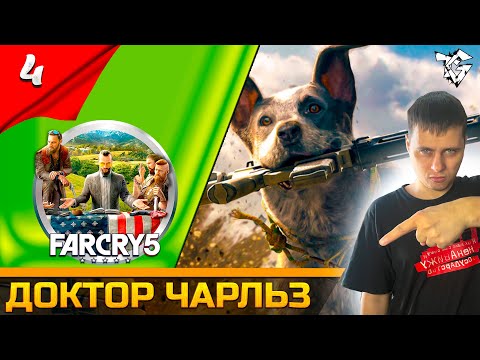 Видео: Прохождение ➡ Far Cry® 5 [#4] /Кооператив ➡ Доктор Чарльз #shorts