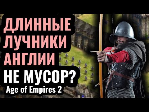 Видео: Англия НЕ МУСОР?! Слабейшая цивилизация современности в Age of Empires 2: Как играют Британцами?