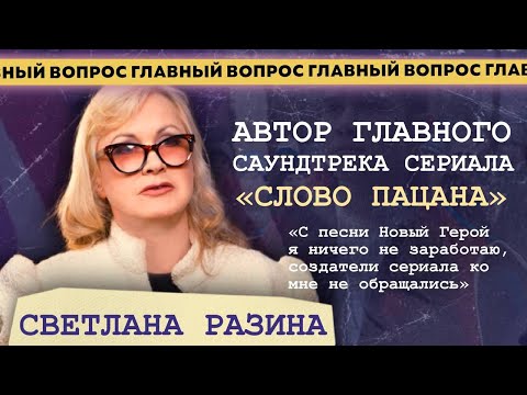 Видео: Светлана Разина про Новый Герой, Слово Пацана, воссоединение Миража и ревность Суханкиной