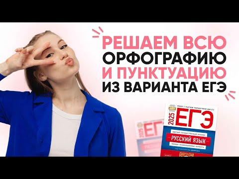 Видео: ПРАКТИКА ПО ОРФОГРАФИИ И ПУНКТУАЦИИ | РУССКИЙ ЯЗЫК 99 БАЛЛОВ