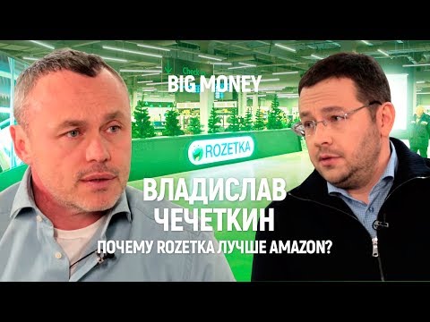 Видео: Владислав Чечеткин. Чем Rozetka лучше Amazon | Big Money #10