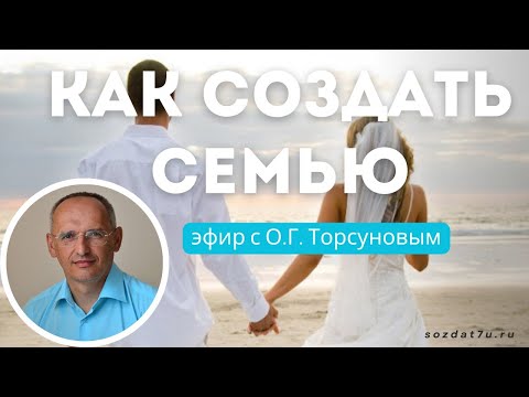 Видео: Как создать семью. Олег Торсунов
