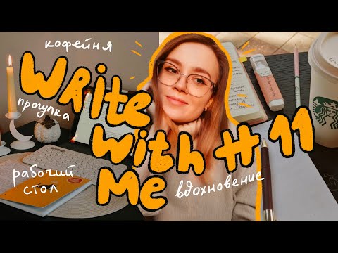 Видео: Write with me #11 ✏️ Пишу в кафе и дома, ищу вдохновение ✨