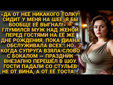 Видео: На дне рождения муж унижал жену… но её тост заставил гостей упасть со стульев...