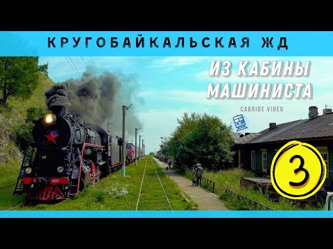 Видео: 🔴 ч.3 Кругобайкальская железная дорога из кабины машиниста. Баклань - Шумиха.  #КБЖД #Байкал