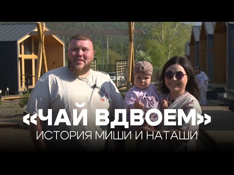 Видео: «Чай вдвоем». История Миши и Наташи